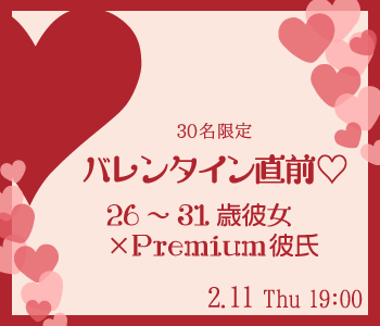 バレンタイン直前♪26〜31歳彼女×Premium彼氏